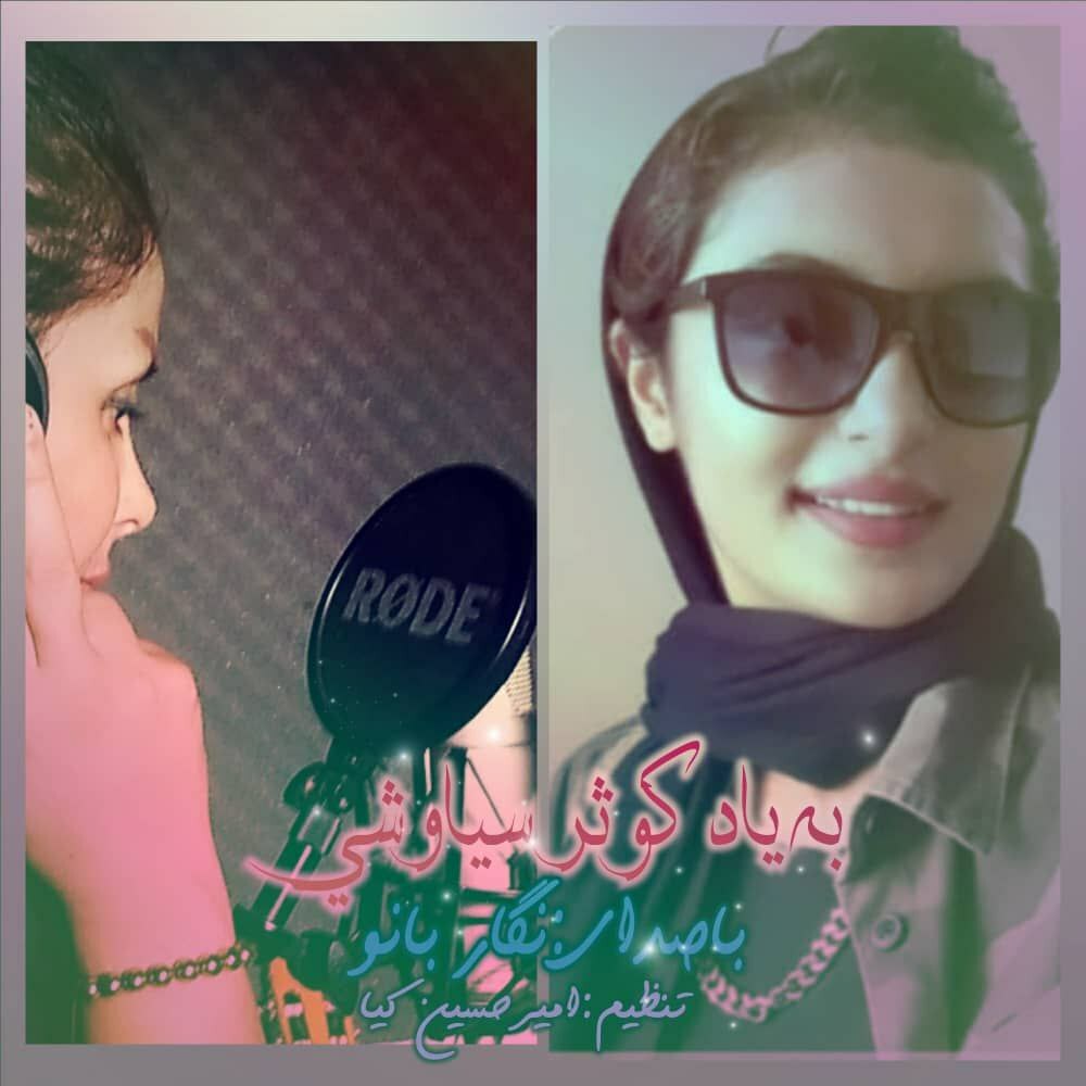 نگار بانو به یاد کوثر